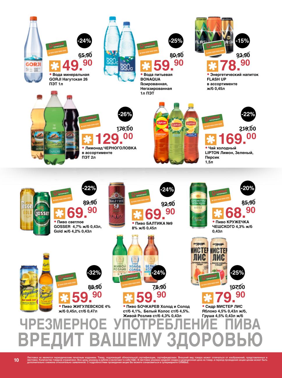 Вода Bonaqua и Gorji от 50р, пиво Балтика №9 и Жигулевское от 59р, лимонад Черноголовка - 59р, энергетики Flash Up. Утолите жажду с выгодой.